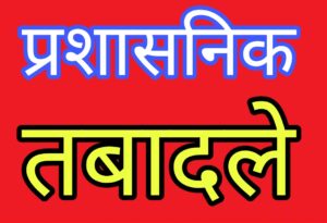 उत्तराखंड में चार IAS सहित दो IPS अधिकारियों का हुआ तबादला