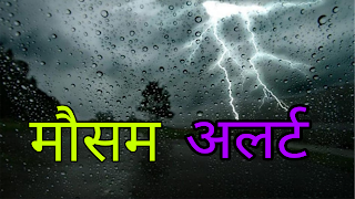 उत्तराखंड : मौसम विभाग ने शनिवार को पांच जिलों में बिजली गिरने के साथ-साथ आंधी-तूफान की संभावना को लेकर