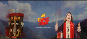 प्रसिद्ध लोकगायिका हेमा नेगी का आया नया जागर भजन “मां जिलासू चंडिका”