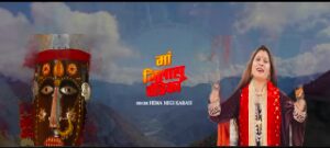 प्रसिद्ध लोकगायिका हेमा नेगी का आया नया जागर भजन “मां जिलासू चंडिका”