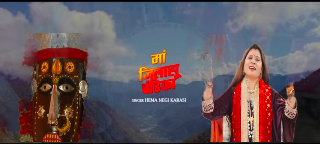 प्रसिद्ध लोकगायिका हेमा नेगी का आया नया जागर भजन