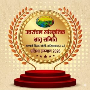 उत्तरांचल सांस्कृतिक भ्रातृ समिति लोनी द्वारा उत्कृष्ट प्रतिभा सम्मान पुरस्कार 2026 का होगा भव्य आयोजन