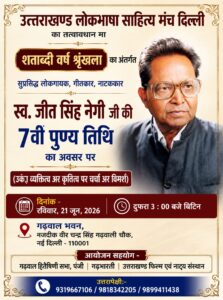 कालजयी लोकगायक, गीतकार, नाटककार स्वर्गीय जीत सिंह नेगी जी की शताब्दी वर्ष श्रृंखला आयोजन 2026 -2027