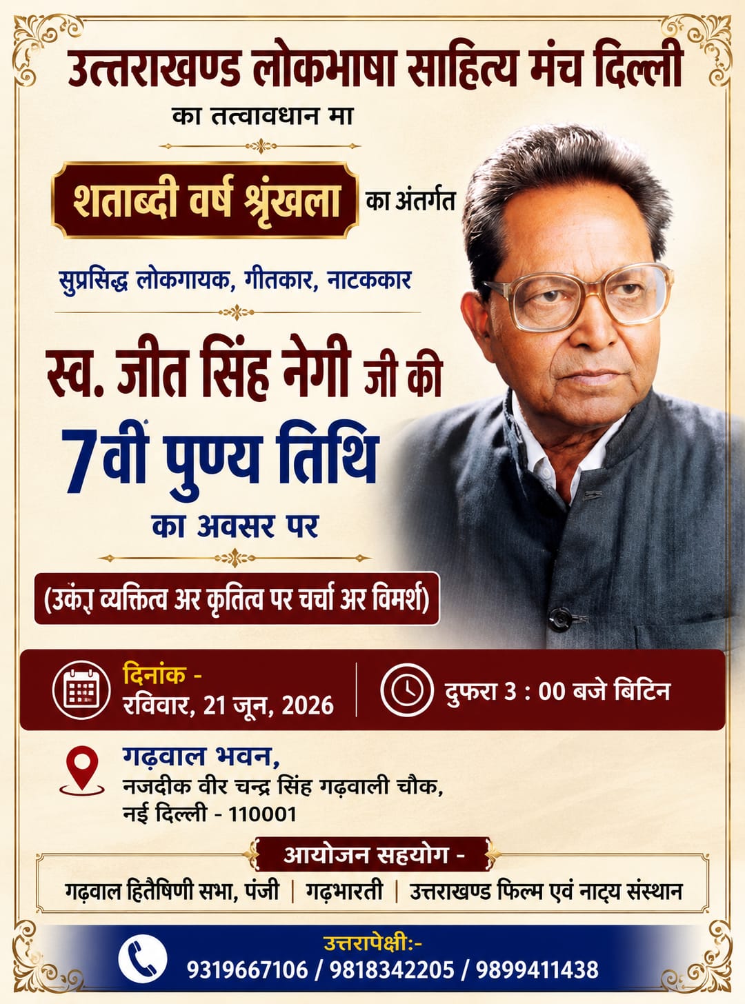 स्वर्गीय जीत सिंह नेगी जी की जीवनी