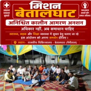 उत्तराखंड : बेतालघाट की जनसमस्याओं को लेकर भूख हड़ताल मिल रहा अपार जन समर्थन