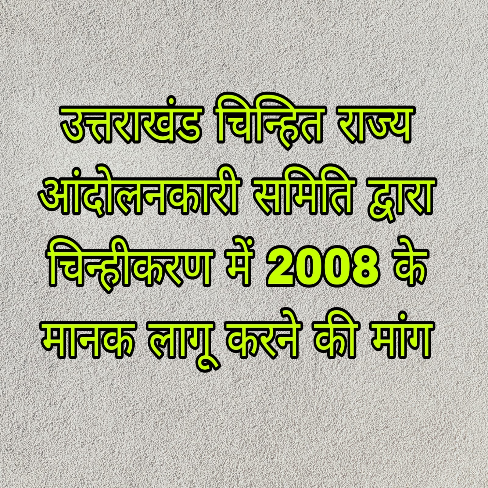 राज्य आंदोलनकारी चिन्हीकरण की उठाई मांग