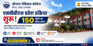 पौड़ी गढ़वाल : नीट-यूजी परिणाम के बाद राजकीय मेडिकल कॉलेज में एमबीबीएस प्रवेश की तैयारियां तेज
