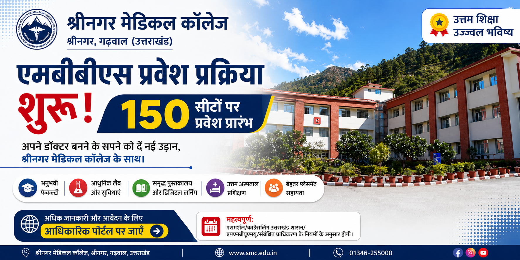 उत्तराखंड के श्रीनगर मेडिकल कॉलेज में एमबीबीएस की 150 सीटों पर प्रवेश प्रक्रिया शुरू
