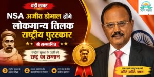 राष्ट्रीय सुरक्षा में उत्कृष्ट योगदान के लिए NSA अजीत डोभाल होंगे लोकमान्य तिलक राष्ट्रीय पुरस्कार से सम्मानित