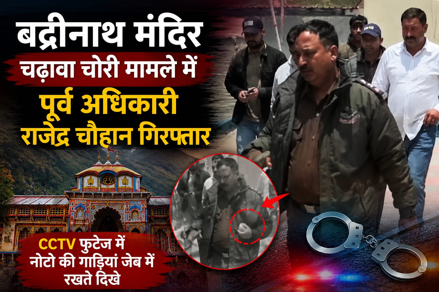 बद्रीनाथ धाम : चढ़ावा चोरी मामला में पूर्व मंदिर अधिकारी राजेंद्र चौहान गिरफ्तार सीसीटीवी फुटेज में नोटों की गड्डियां जेब में रखते दिखे