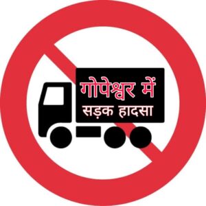 उत्तराखंड : गोपेश्वर में बेलगाम ट्रक का तांडव बैरिकेड्स तोड़े, कई गाड़ियां ठोकीं बाइक सवार युवक को कुचला युवक की मौके पर ही मौत