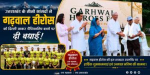 उत्तराखंड के तीनों सांसदों का बड़ा एलान: ‘गढ़वाल हीरोज़’ फुटबाल क्लब को देंगे हर संभव मदद, निखरेंगी राज्य की खेल प्रतिभाएं