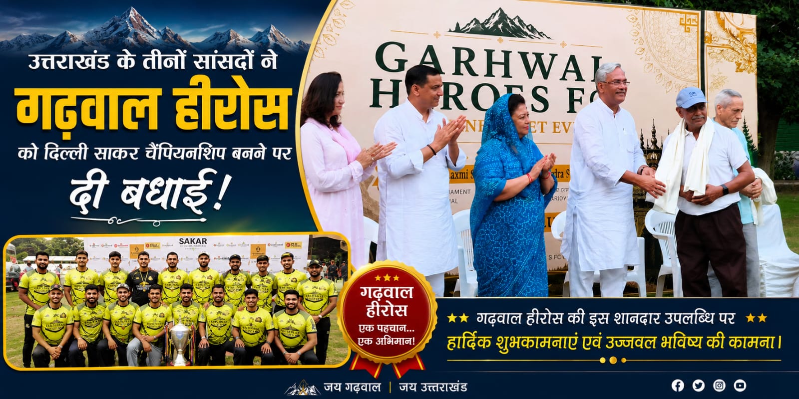उत्तराखंड के तीनों सांसदों ने गढ़वाल हीरोज को दिल्ली सॉकर चैंपियन बनने पर दी बधाई
