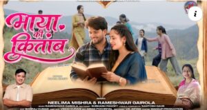 गढ़वाली गीत ‘माया की किताब’ का विमोचन, साहित्यिक संगीत को बढ़ावा देने की पहल