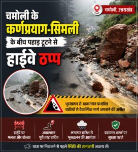 चमोली खबर : पहाड़ी टूटने से कर्णप्रयाग-सिमली हाईवे ठप, नारायणबगड़ के थरालीबगड़ बाजार में घुसा मलबा