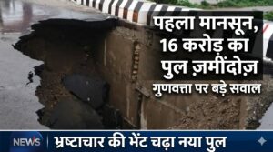 उत्तराखंड : पहली ही बारिश में धंसा 16 करोड़ का नया पुल, उत्तराखंड में भारी बारिश का ऑरेंज अलर्ट