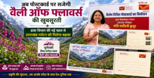 Valley of Flowers : अब पोस्टकार्ड पर सजेगी ‘वैली ऑफ फ्लावर्स’ की खूबसूरती, डाक विभाग की नई पहल से मिलेगा उत्तराखंड पर्यटन को बढ़ावा