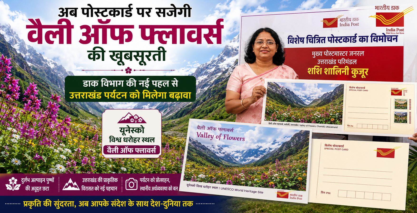मुख्य पोस्टमास्टर जनरल शशि शालिनी कुजूर ने ज्योतिर्मठ में 'वैली ऑफ फ्लावर्स' विशेष पोस्टकार्ड का विमोचन किया। यह पहल उत्तराखंड की प्राकृतिक विरासत और पर्यटन को बढ़ावा देने के उद्देश्य से शुरू की गई है।