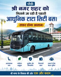 उत्तराखंड : सफर होगा आसान, जेब पर नहीं पड़ेगा भार! श्रीनगर शहर को मिलने जा रही है पहली आधुनिक टाटा सिटी बस