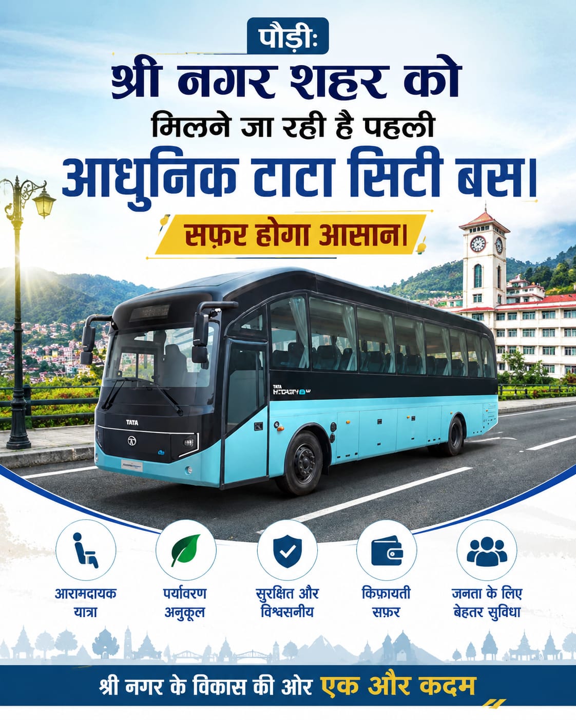 श्रीनगर शहर को मिलने जा रही है पहली आधुनिक टाटा सिटी बस