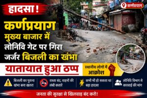 उत्तराखंड : कर्णप्रयाग मुख्य बाजार में गिरा बिजली का पोल, नैनीताल हाईवे बंद, अपर बाजार बाईपास से डायवर्ट हुआ ट्रैफिक