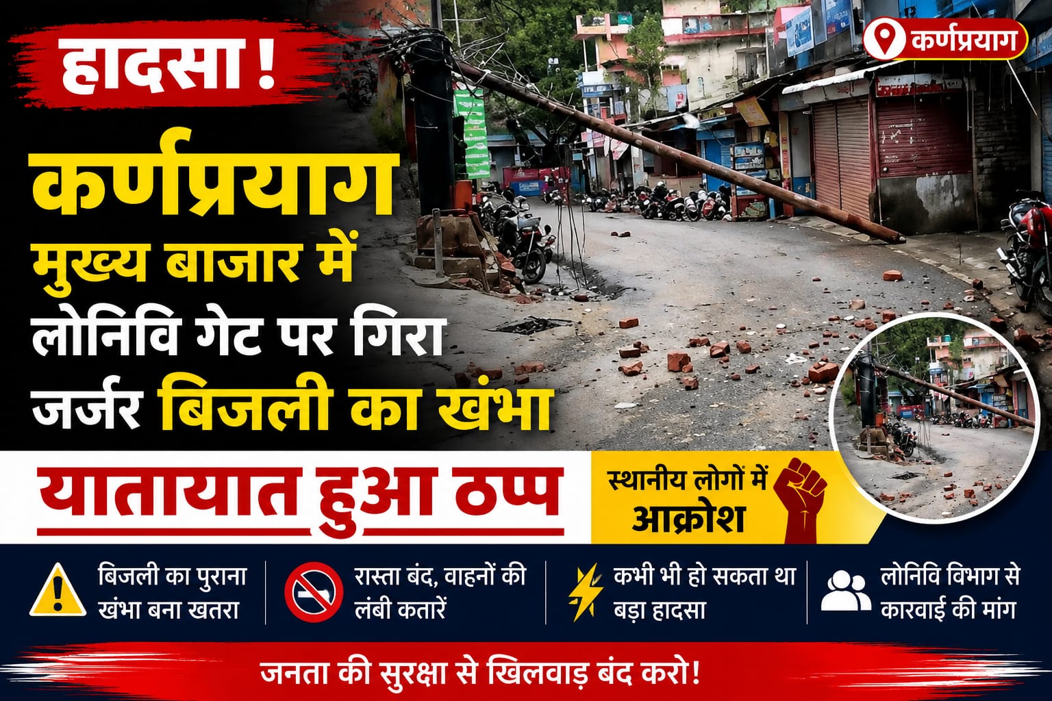 हादसा: कर्णप्रयाग मुख्य बाजार में लोनिवि गेट पर गिरा जर्जर बिजली का खम्बा, ठप हुआ यातायात