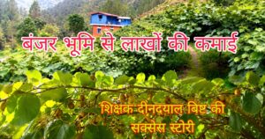 उत्तराखंड : सरकारी मदद और आधुनिक तकनीक का असर, पौड़ी के दीनदयाल बिष्ट बने बागवानी के रोल मॉडल सेब और कीवी से कर रहे बंपर कमाई