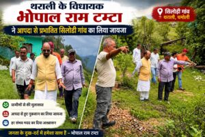 थराली: प्राकृतिक आपदा से सहमे सिलोड़ी गाँव पहुँचे विधायक भोपाल राम टम्टा, सिंचाई विभाग को दिए स्थायी समाधान के निर्देश