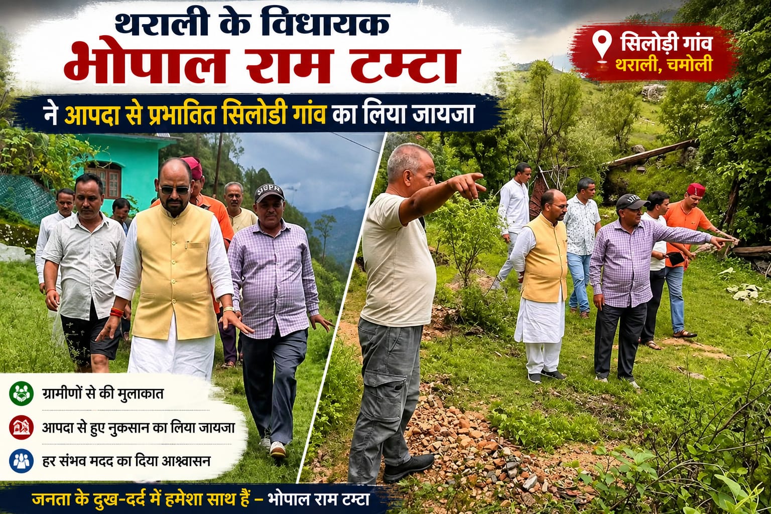 थराली के विधायक भोपाल राम टम्टा नारायणबगड़ के आपदा प्रभावित सिलोड़ी गांव में क्षतिग्रस्त रास्तों का पैदल निरीक्षण करते हुए