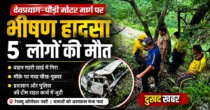 Uttarakhand News: देवप्रयाग-पौड़ी मार्ग पर भीषण सड़क हादसा, अनियंत्रित होकर खाई में गिरी बोलेरो 5 लोगों की मौत, एक गंभीर रूप से घायल