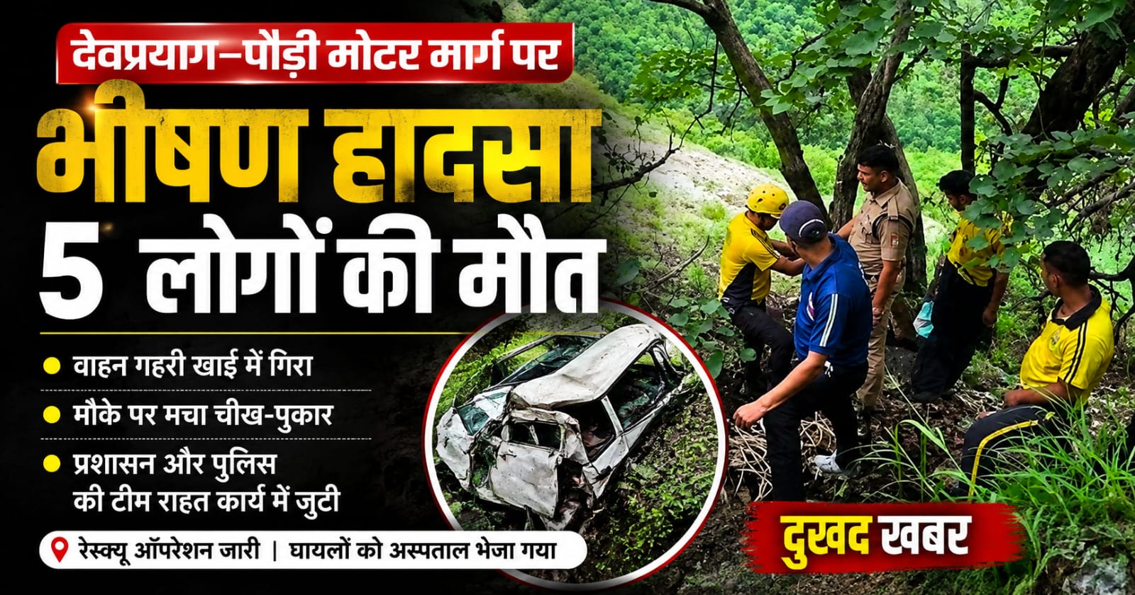 देवप्रयाग-पौड़ी मार्ग पर खाई में गिरी बोलेरो कार का रेस्क्यू करती उत्तराखंड पुलिस और SDRF की टीम