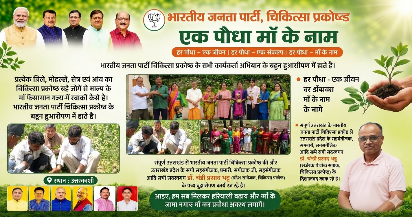 उत्तरकाशी के तिलोथ में 'एक पौधा माँ के नाम' अभियान के तहत भाजपा चिकित्सा प्रकोष्ठ के प्रदेश संयोजक डॉ. चंडी प्रसाद भट्ट और स्थानीय लोग पौधा रोपते हुए