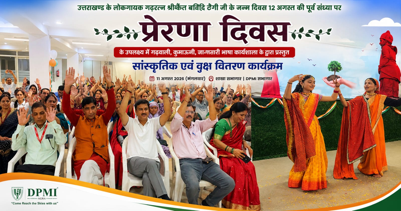 “प्रेरणा दिवस के अवसर पर आयोजित सांस्कृतिक एवं वृक्ष वितरण कार्यक्रम में उत्साहित दर्शक हाथ उठाकर कार्यक्रम का आनंद लेते हुए और उत्तराखंड की पारंपरिक वेशभूषा में लोकनृत्य प्रस्तुत करतीं कलाकार
