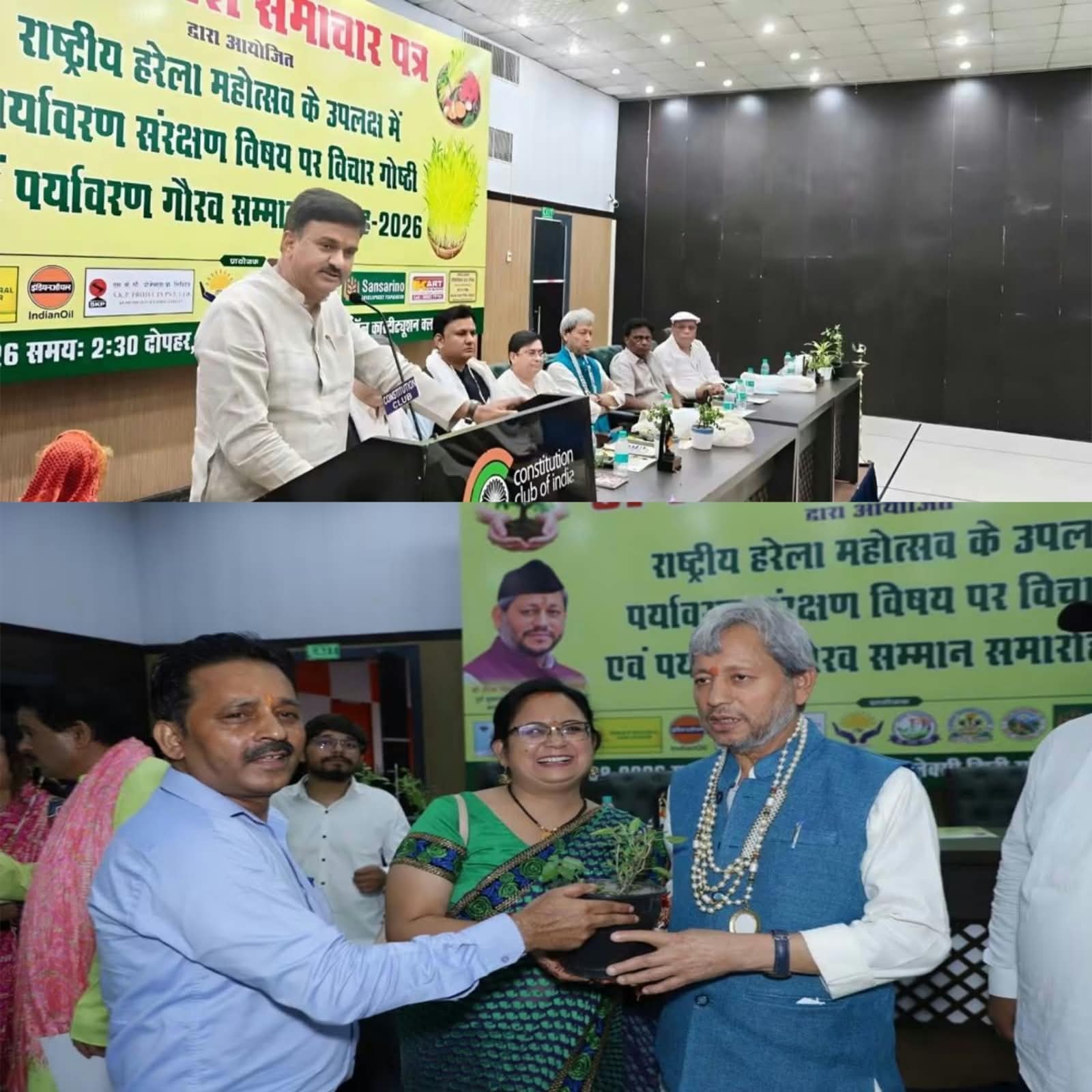 नई दिल्ली के कॉन्स्टीट्यूशन क्लब में 'अमर संदेश' समाचार पत्र द्वारा आयोजित राष्ट्रीय हरेला महोत्सव 2026 और पर्यावरण गौरव सम्मान समारोह की दो तस्वीरों का कोलाज, जिसमें वक्ता भाषण दे रहे हैं और मुख्य अतिथि को पौधा भेंट किया जा रहा है।