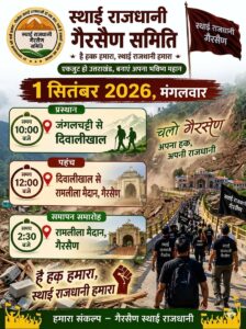 गैरसैंण राजधानी निर्माण को लेकर देहरादून से निकली ऐतिहासिक पैदल यात्रा पहुंची दिवालीखाल; 1 सितंबर को गैरसैण में जुटेगा जनसैलाब