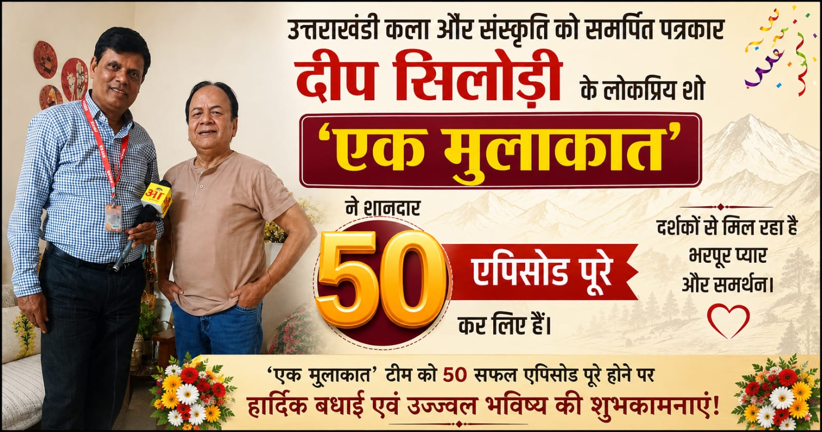 उत्तराखंड के कलाकारों पर आधारित डिजिटल टॉक शो 'एक मुलाकात' के 50 एपिसोड पूरे होने की बधाई का पोस्टर।