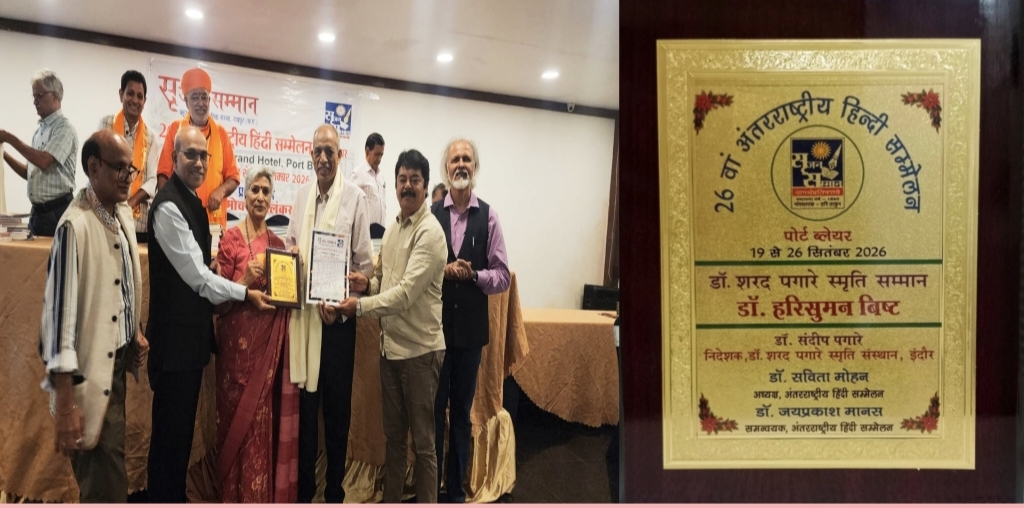 पोर्ट ब्लेयर में आयोजित 26 वें अंतर्राष्ट्रीय हिंदी सम्मलेन में कथाकार डॉ. हरिसुमन बिष्ट को शरद पगारे कथा सम्मान और प्रशस्ति पत्र देकर सम्मानित करते हुए मुख्य अतिथि और गणमान्य व्यक्ति